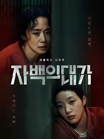 Cái Giá Của Lời Thú Tội - The Price of Confession